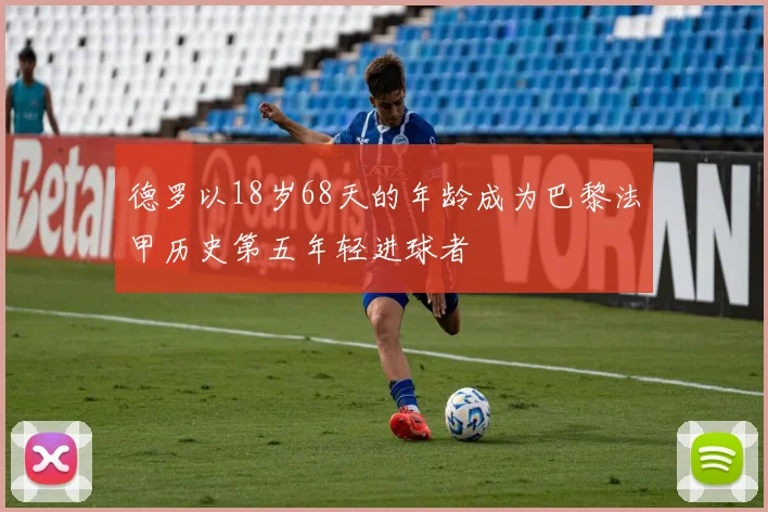 德罗以18岁68天的年龄成为巴黎法甲历史第五年轻进球者