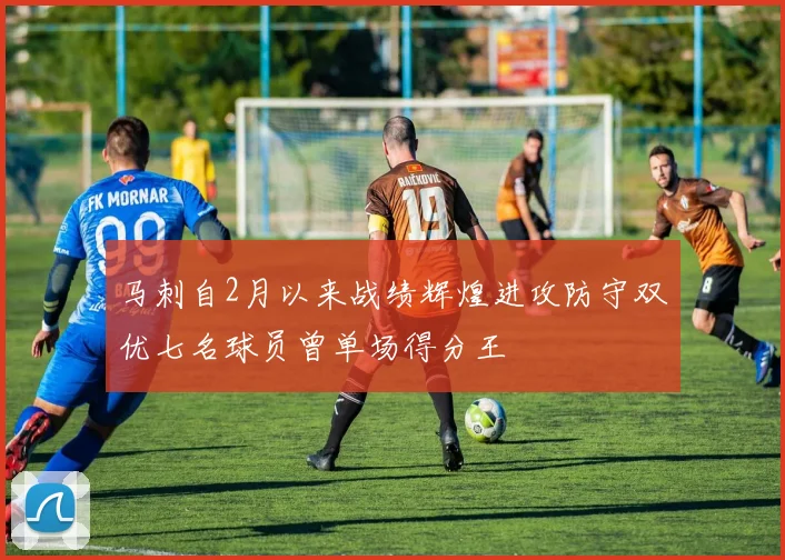 马刺自2月以来战绩辉煌进攻防守双优七名球员曾单场得分王
