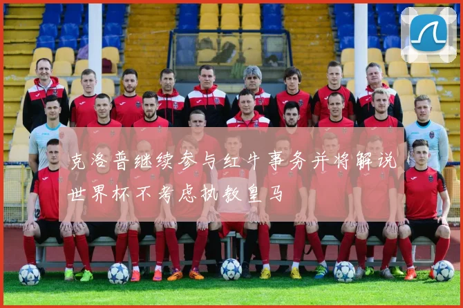 克洛普继续参与红牛事务并将解说世界杯不考虑执教皇马