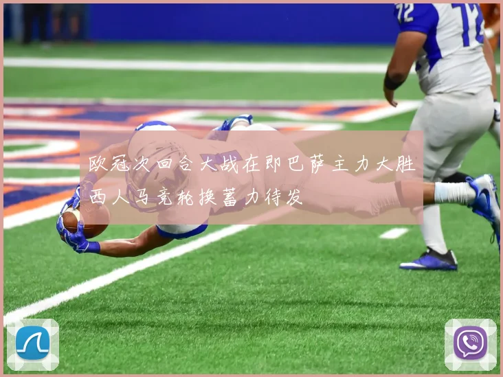 欧冠次回合大战在即巴萨主力大胜西人马竞轮换蓄力待发