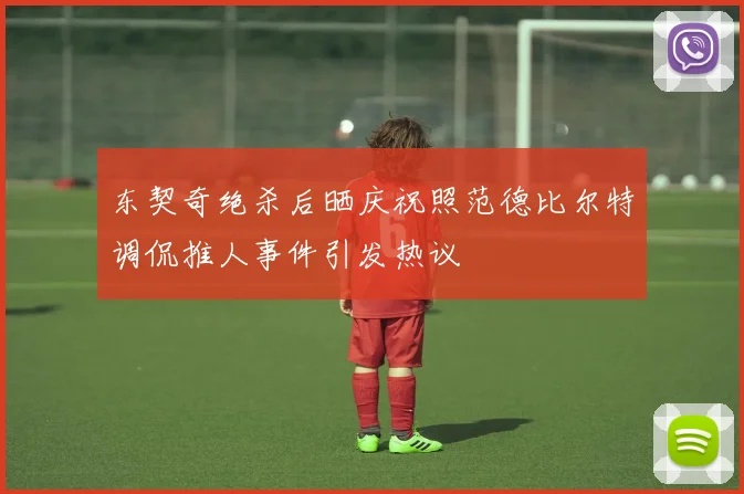 东契奇绝杀后晒庆祝照范德比尔特调侃推人事件引发热议
