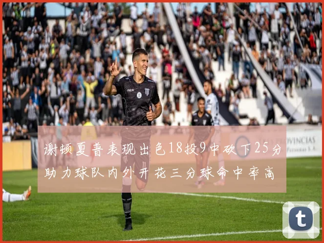 谢顿夏普表现出色18投9中砍下25分助力球队内外开花三分球命中率高达50