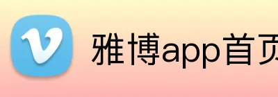 雅博app首页 Logo